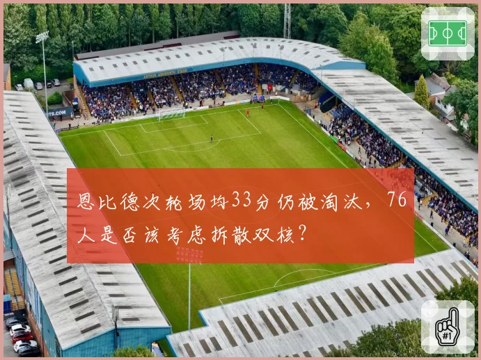 恩比德次轮场均33分仍被淘汰，76人是否该考虑拆散双核？