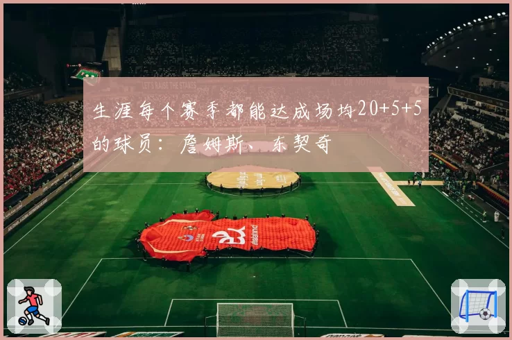 生涯每个赛季都能达成场均20+5+5的球员：詹姆斯、东契奇