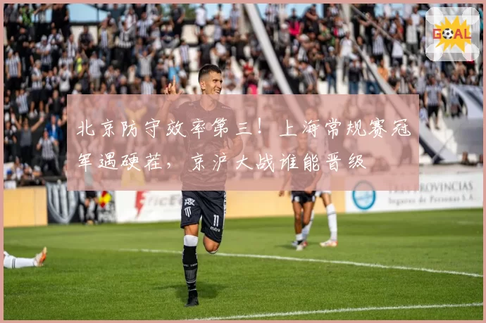 北京防守效率第三！上海常规赛冠军遇硬茬，京沪大战谁能晋级
