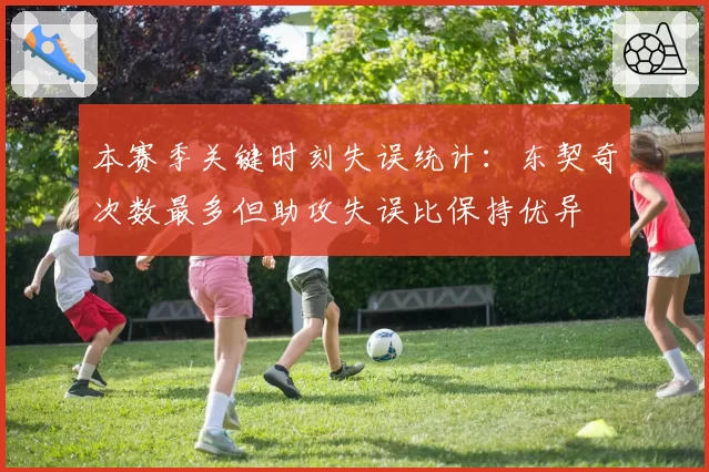 本赛季关键时刻失误统计：东契奇次数最多但助攻失误比保持优异