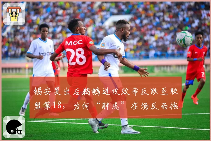 锡安复出后鹈鹕进攻效率反跌至联盟第18,为何“胖虎”在场反而拖慢节奏?