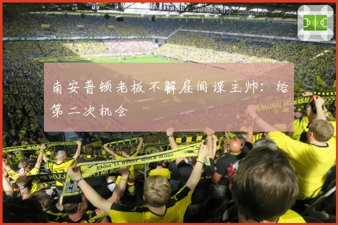 南安普顿老板不解雇间谍主帅：给第二次机会