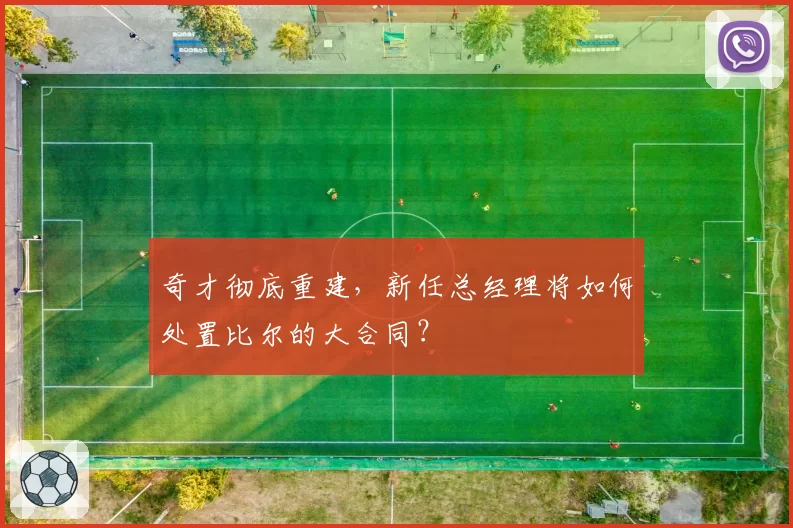 奇才彻底重建,新任总经理将如何处置比尔的大合同?