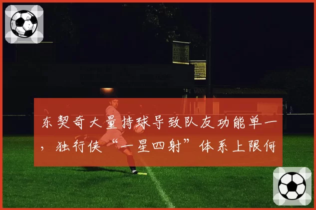 东契奇大量持球导致队友功能单一，独行侠“一星四射”体系上限何在？