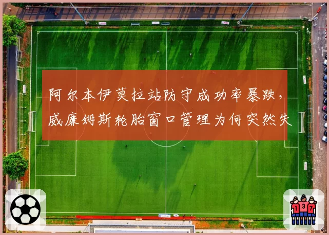 阿尔本伊莫拉站防守成功率暴跌，威廉姆斯轮胎窗口管理为何突然失灵？
