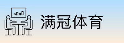 满冠体育 Logo